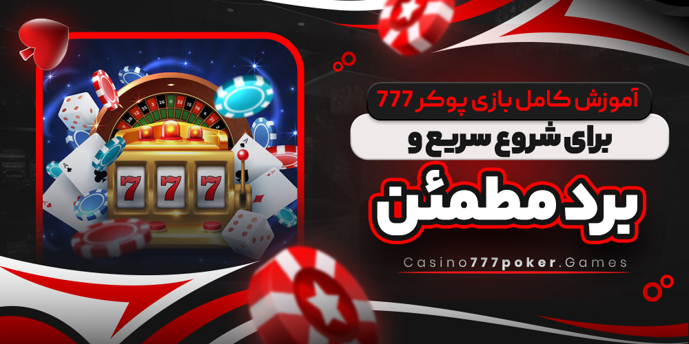 آموزش کامل بازی پوکر ۷۷۷ برای شروع سریع و برد مطمئن