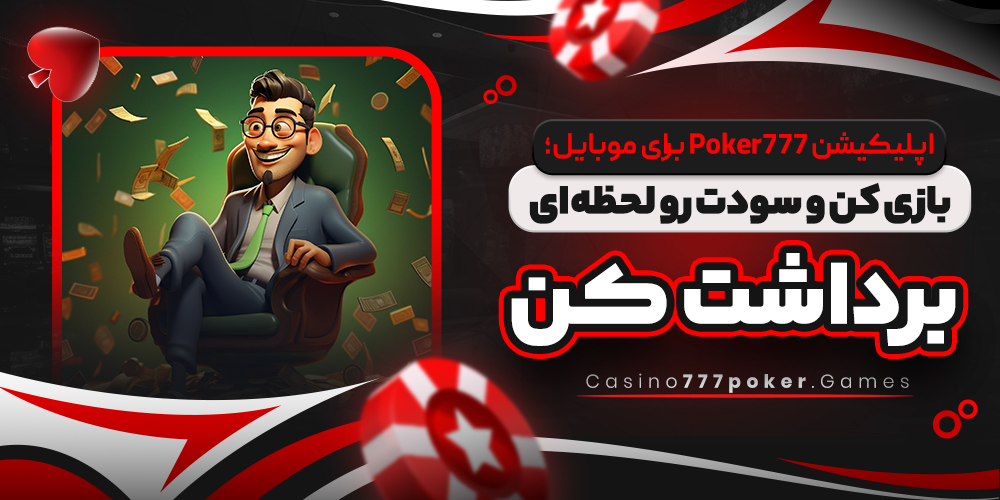 اپلیکیشن Poker777 برای موبایل؛ بازی کن و سودت رو لحظه‌ ای برداشت کن