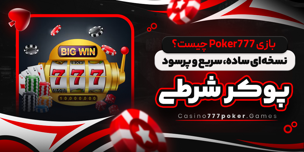 بازی Poker777 چیست؟ نسخه‌ ای ساده، سریع و پرسود از پوکر شرطی