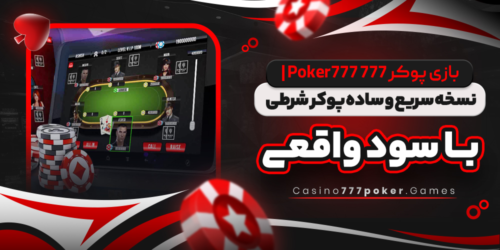 بازی پوکر 777 Poker777 | نسخه سریع و ساده پوکر شرطی با سود واقعی