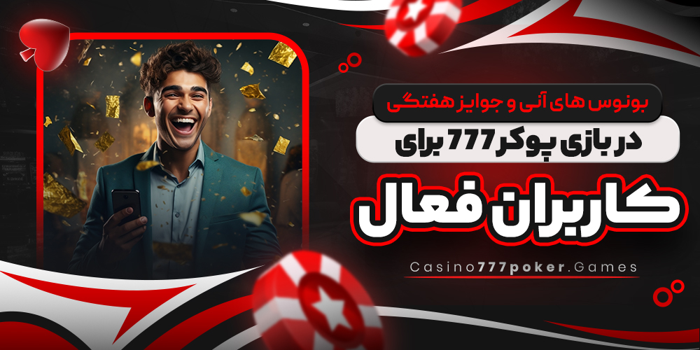 بونوس‌ های آنی و جوایز هفتگی در بازی پوکر 777 برای کاربران فعال