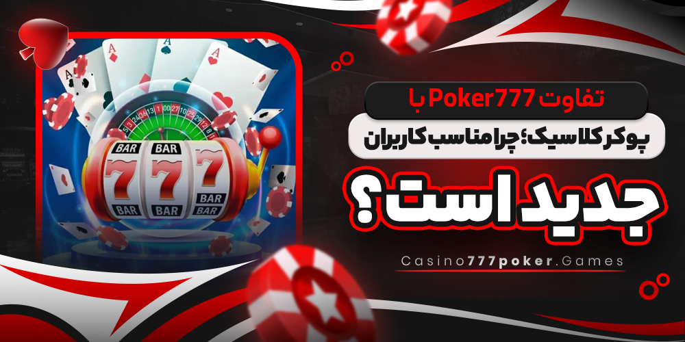 تفاوت Poker777 با پوکر کلاسیک؛ چرا مناسب کاربران جدید است؟