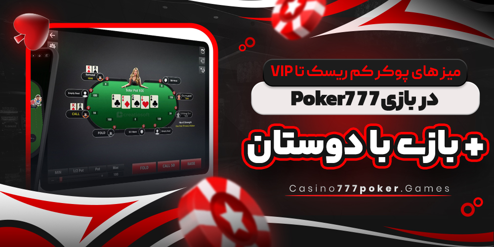 میز های پوکر کم‌ ریسک تا VIP در بازی Poker777 + بازی با دوستان
