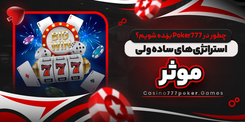 چطور در Poker777 برنده شویم؟ استراتژی‌ های ساده ولی موثر
